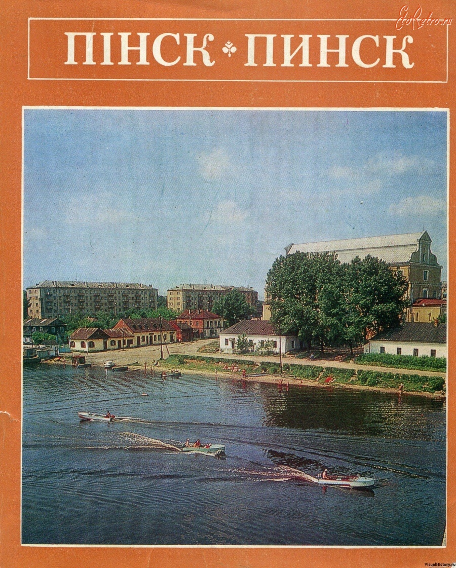 Пинск - 1975. Пинск — вид на город