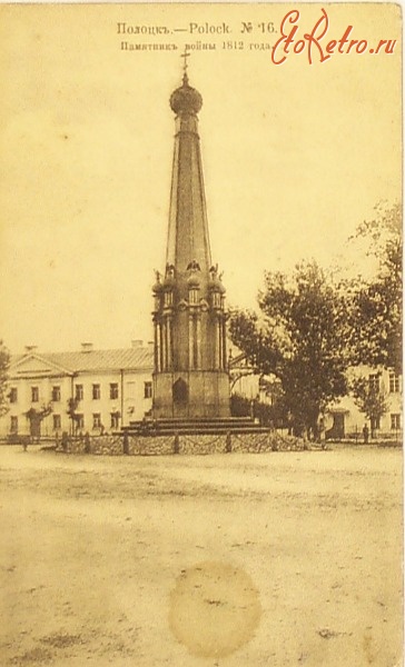 Полоцк - Памятник войны 1812 г