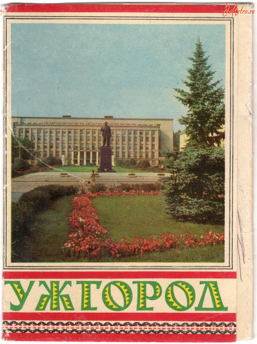 Ужгород - Набор открыток Ужгород 1971г.