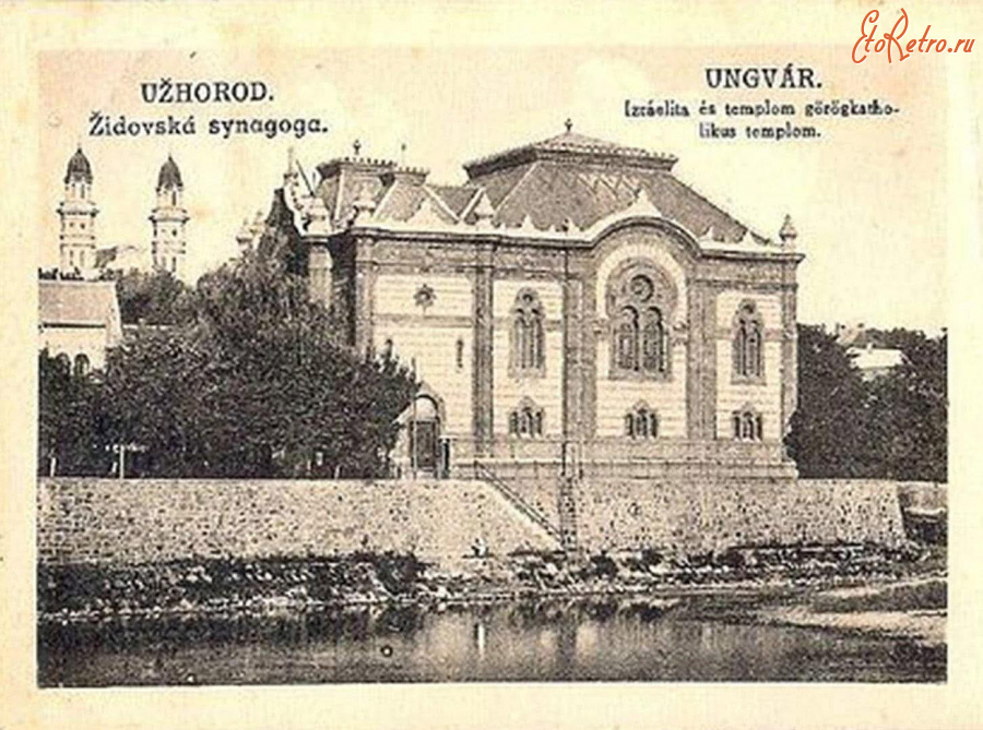 Ужгород - Ужгород.   Синагога.  Поч.ХХ ст.