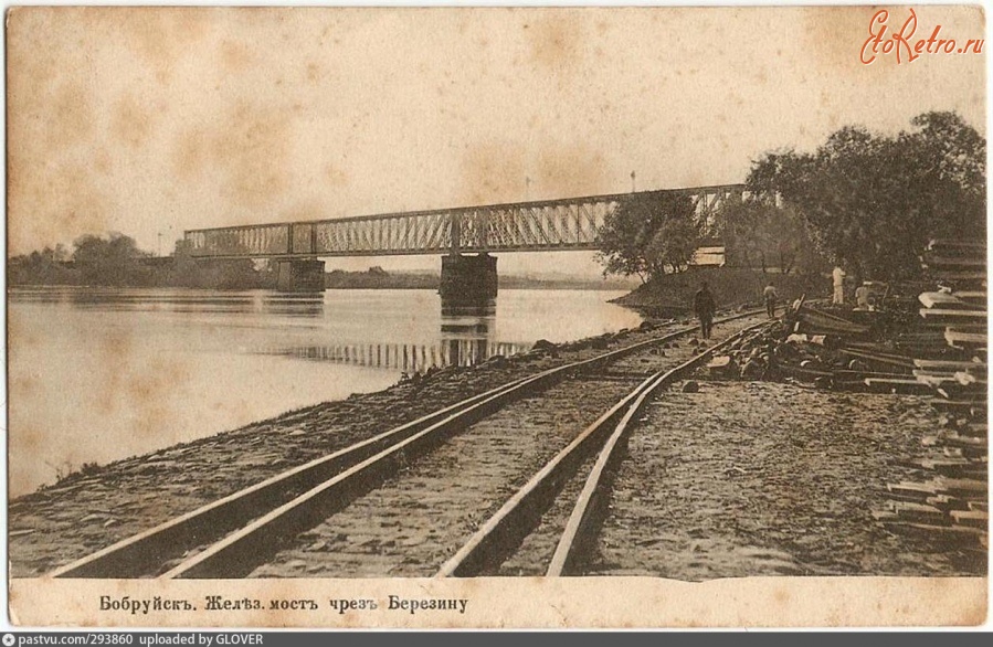 Бобруйск - Железножорожный мост через Березину