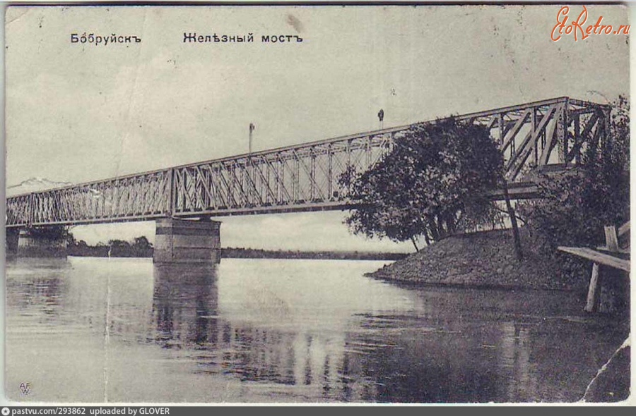 Бобруйск - Железножорожный мост через Березину