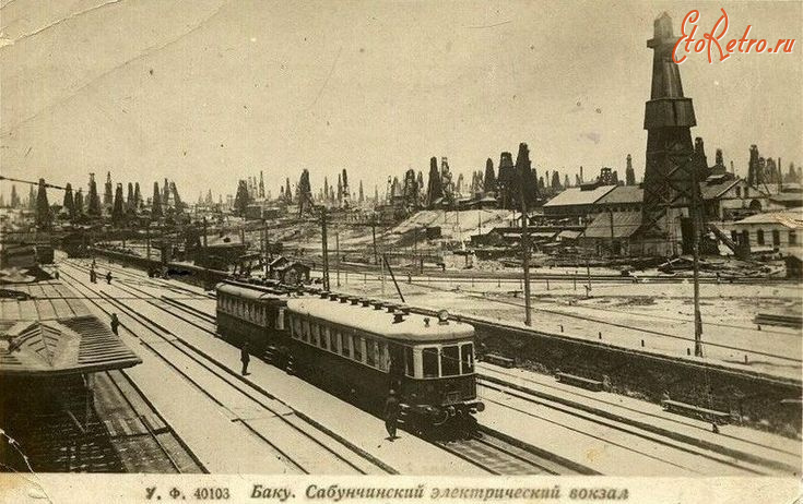 Баку - Баку.  Сабунчинский электрический вокзал.