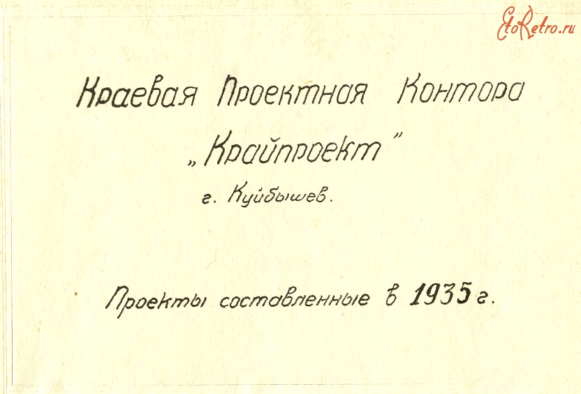 Самара - Альбом Крайпроект, Куйбышев(Самара) 1935 год