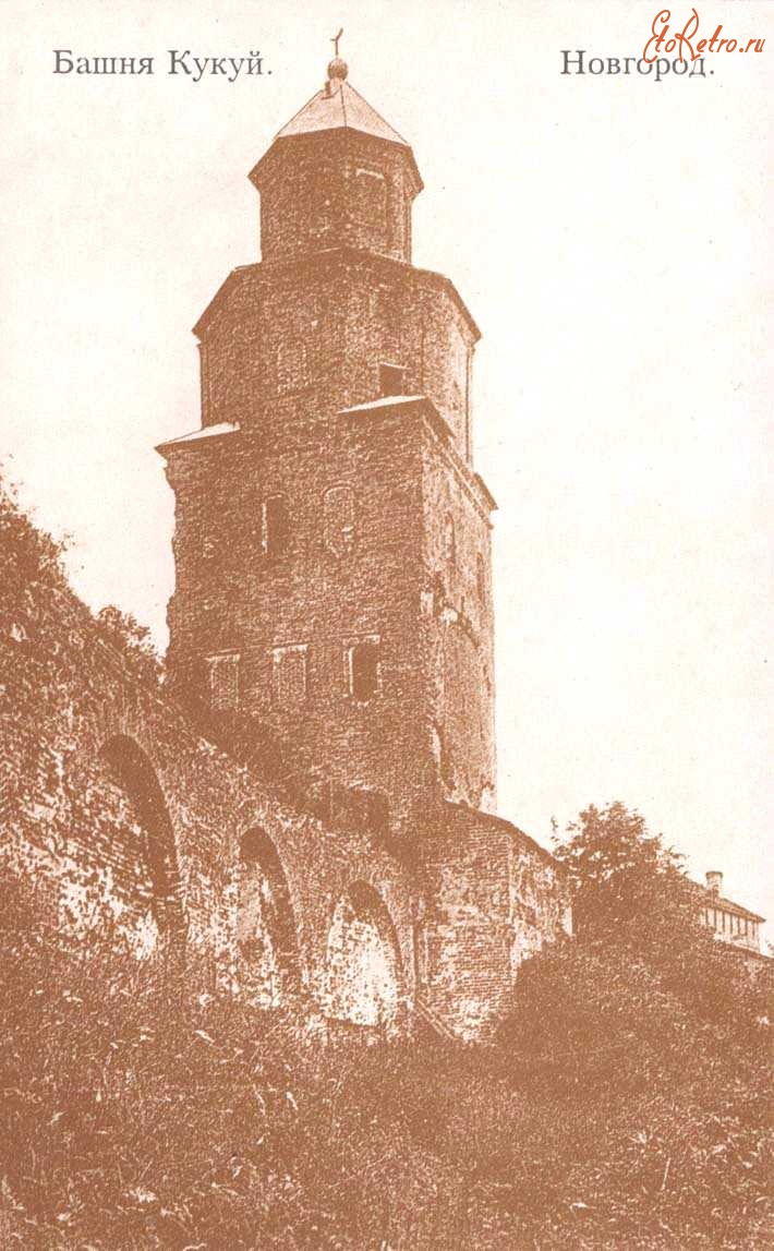 Великий Новгород - Башня Кукуй