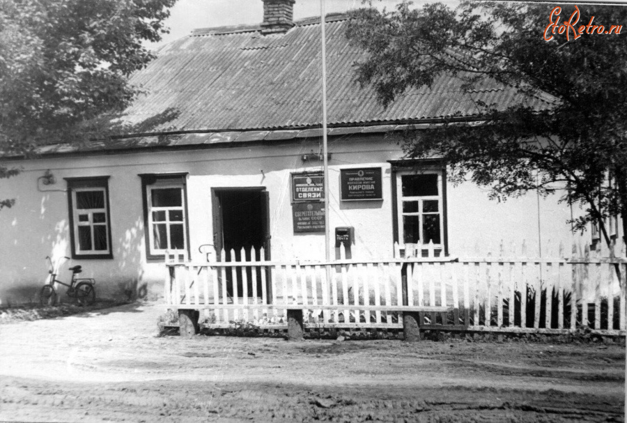 Ровеньки - Клименково. Правление колхоза им. Кирова и Отделение связи.