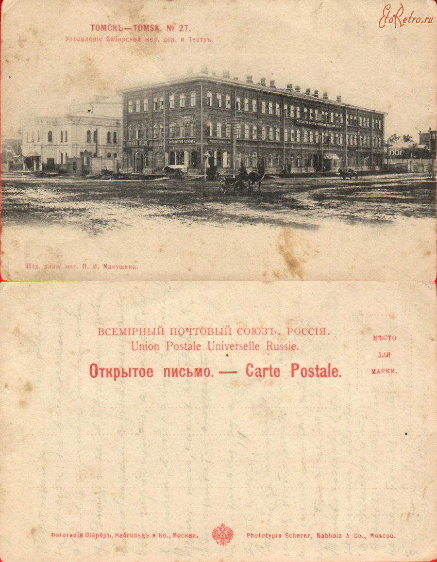 Томск - Томск №27 Управление Сибирской жел. дор. и театр
