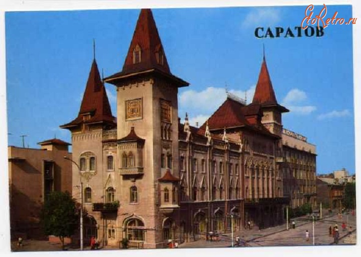 Саратов - почтовая открытка