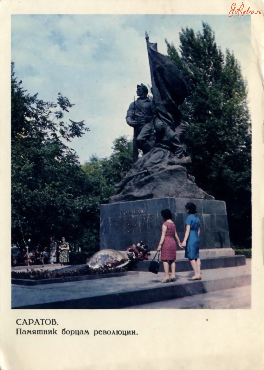 Саратов - Памятник борцам революции