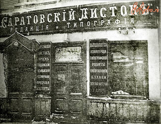 Саратов - Редакция и типография газеты