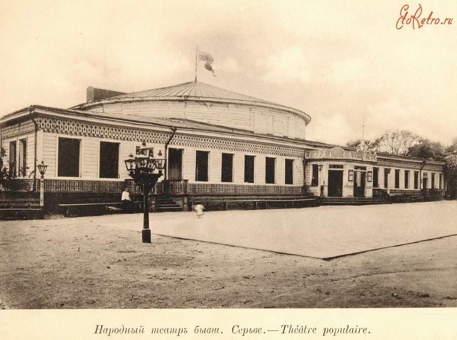 Саратов - Народный театр,бывший Сервье