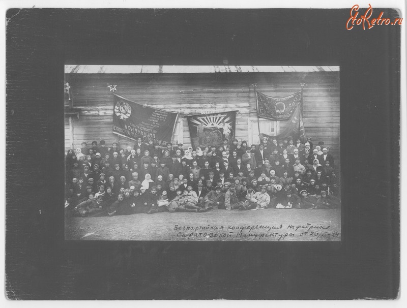 Саратов - Безпартийная конференция на фабрике  Саратовской мануфактуры. 26.11.1924 г.