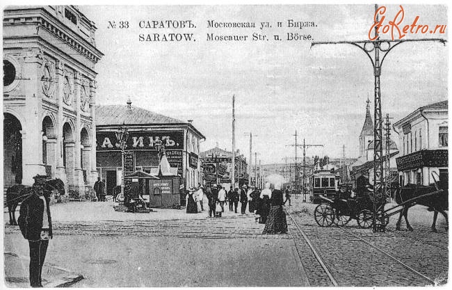 Саратов - Московская улица и биржа