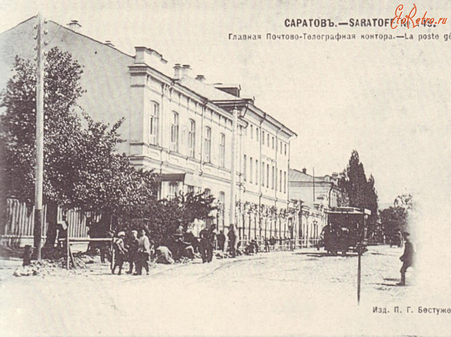 Саратов - Главная почтово-телеграфная контора