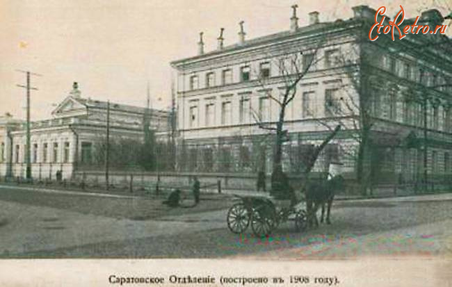 Саратов - Саратовское отделение Государственного банка