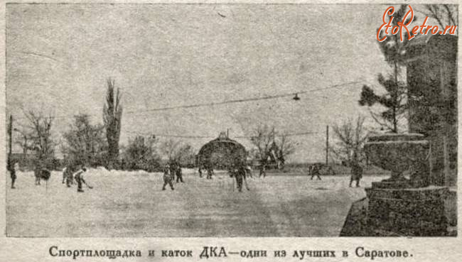 Саратов - Каток ДКА (Дома Красной Армии)