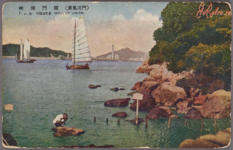 Япония - Моджи-ши. Парусные лодки в заливе Симоносеки, 1907