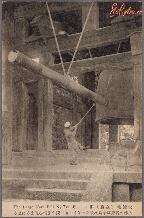 Япония - Нара. Большой колокол Нара в храме Тодайдзи, 1900-1909