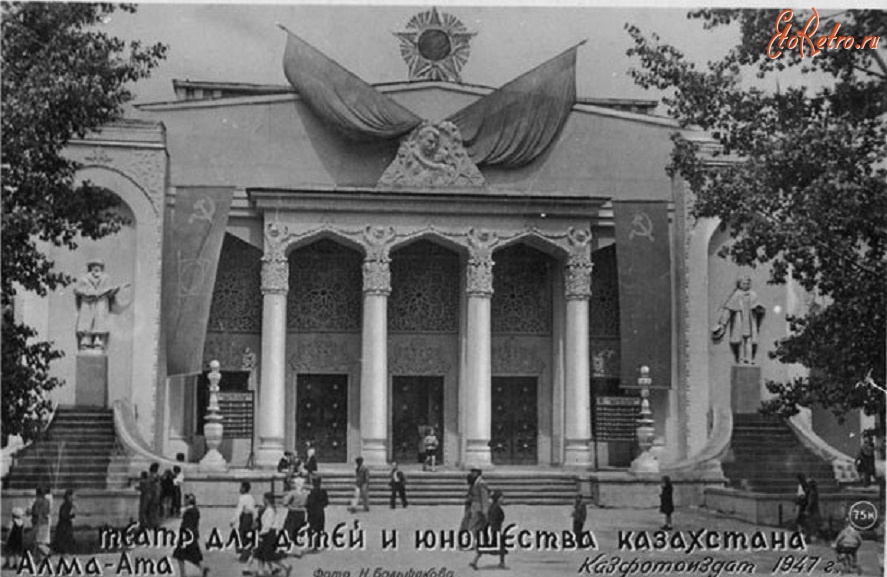 Алма-Ата - Алма-Ата. Театр для детей и юношества Казахстана.