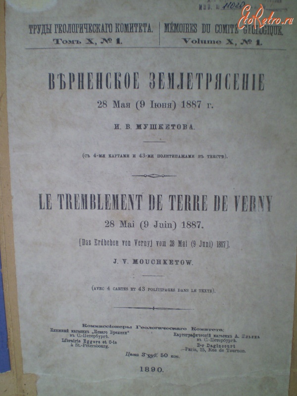 Алма-Ата - В 1890 г. были опубликованы результаты исследования: И.В. Мушкетов, 