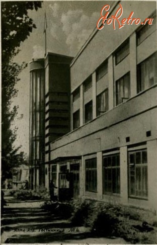 Алма-Ата - Алма-Ата. Гостиница N.1, 1938