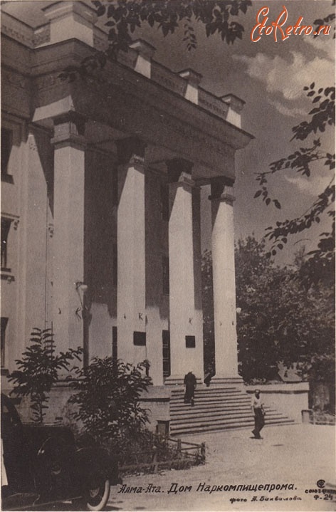 Алма-Ата - Алма-Ата. Дом Наркомпищепрома, 1938