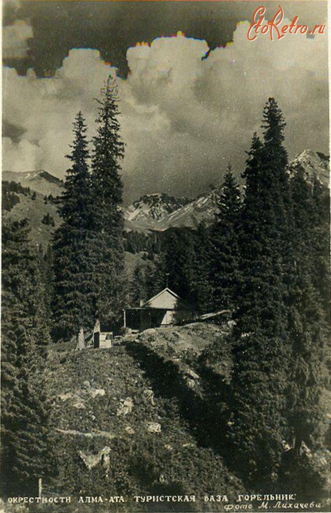 Алма-Ата - Окрестности Алма-Аты. Турбаза Горельник, 1938-1940