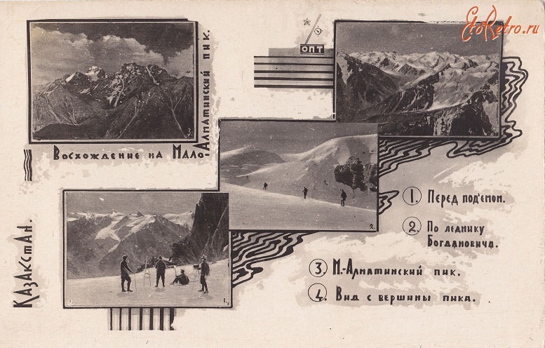 Алма-Ата - Казахстан. Восхождение на Мало-Алматинский пик, 1930-1939