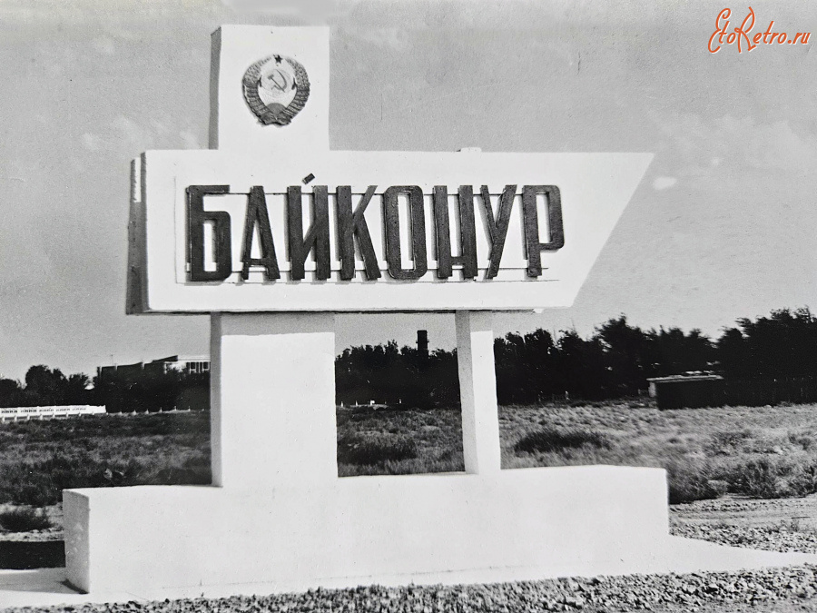 Байконур - Въездная стела «Байконур».