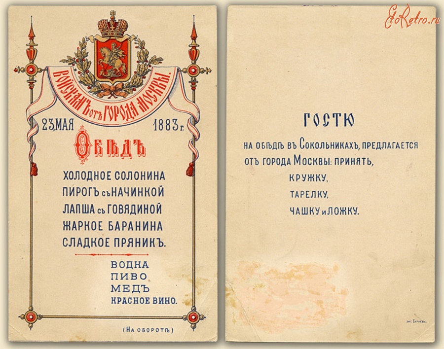 Старые магазины, рестораны и другие учреждения - Меню обеда 23 мая 1883 года войскам от города Москвы в Сокольниках.