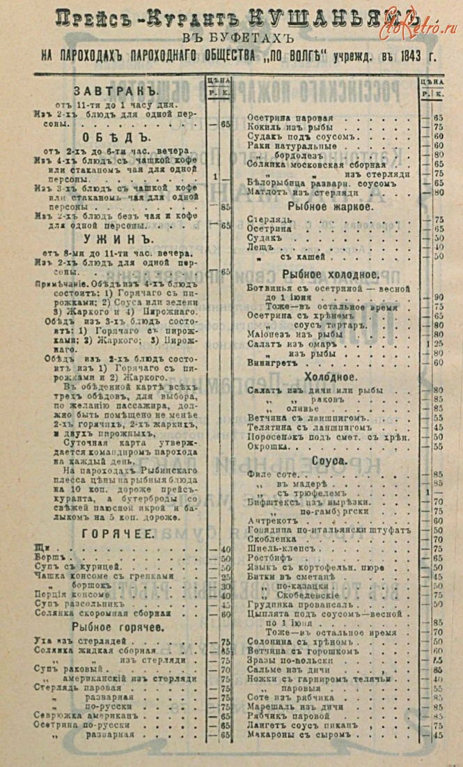 Старые магазины, рестораны и другие учреждения - Прейс-курант кушаньям в буфетах на пароходах пароходного общества 