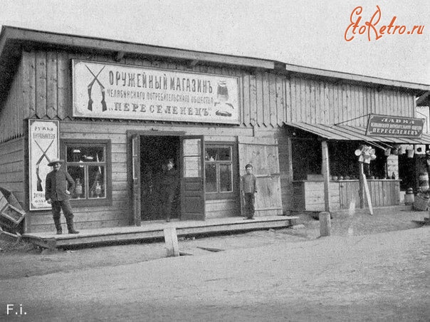 Старые магазины, рестораны и другие учреждения - Оружейный магазин и лавка челябинского потребительского общества 