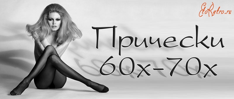 Ретро мода - Прически 60-70