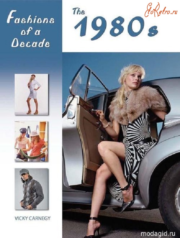 Ретро мода - История моды XX века. 1980-е годы