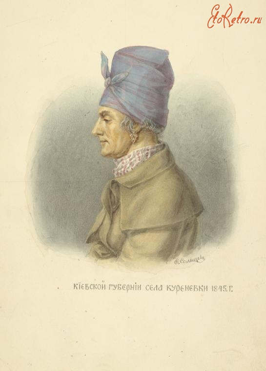 Ретро мода - Женский головной убор Киевской губернии, 1845