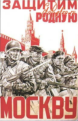 Плакаты - Оборона Москвы.