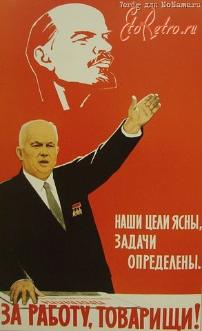 Плакаты - К коммунизму.