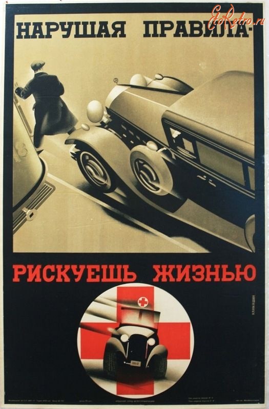 Плакаты - Плакаты времен Советского Союза на тему соблюдения ПДД