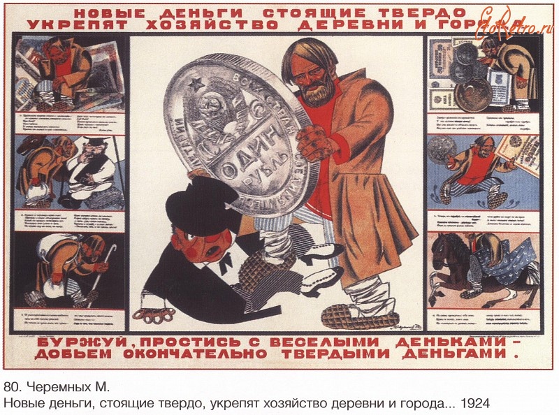 Плакаты - Плакаты СССР: Новые деньги, стоящие твердо, укрепят хозяйство деревни и города.