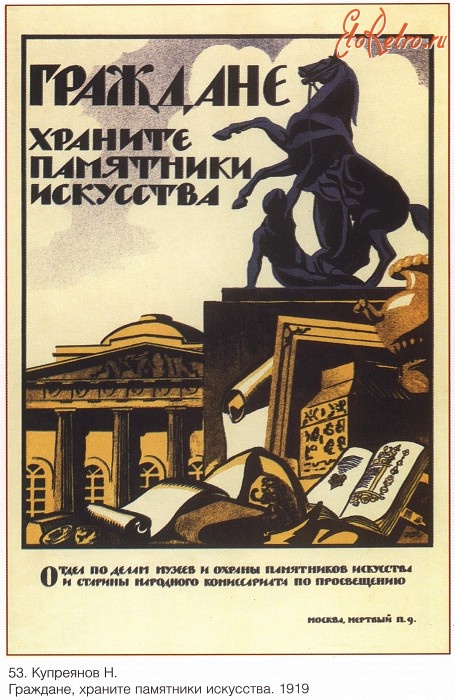 Плакаты - Плакаты СССР: Граждане, храните памятники исскуства (Купреянов Н.)
