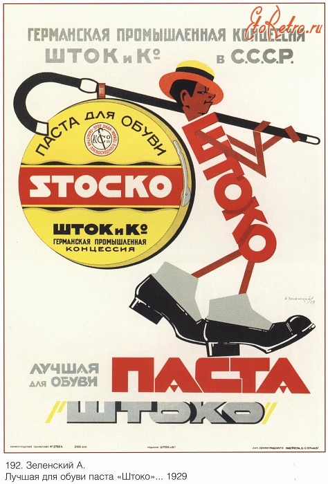 Плакаты - Плакаты СССР: Лучшая для обуви паста Штоко . Германская промышленная концессия Штоко в СССР. (Зеленский А.)