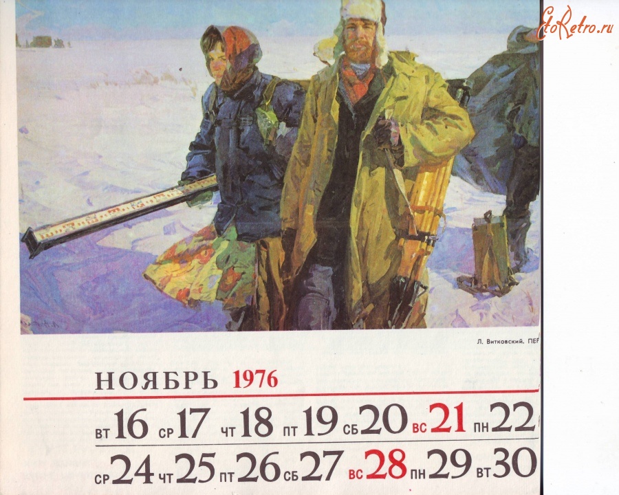 Календарь 1976. Настенный календарь 1976 года. Календарь за 1976г. Календарь за 1976 год.