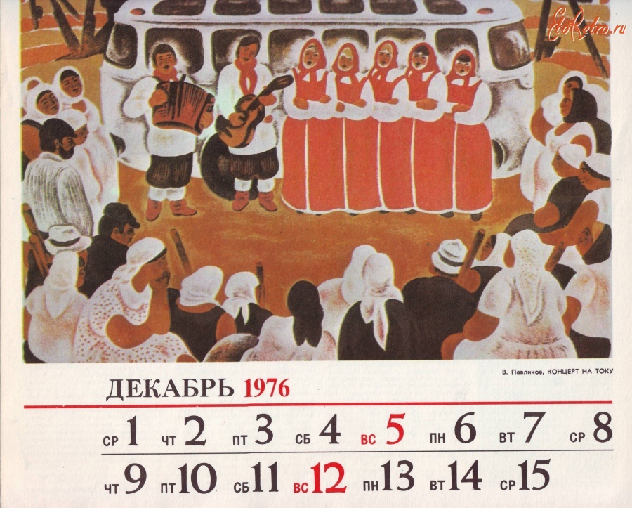 Календарь 1976