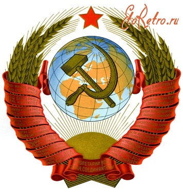 Плакаты - Герб СССР и союзных республик.