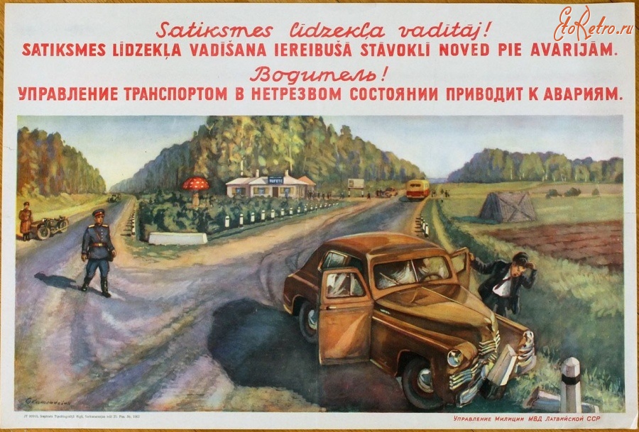Плакаты - Советские плакаты выпущенные МВД Латвийской ССР посвященные безопасности движения