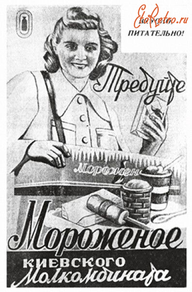 Плакаты - Реклама.  Мороженное киевского молкомбината.