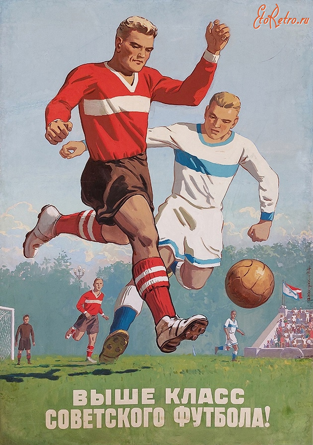Плакаты - Выше класс советского футбола.