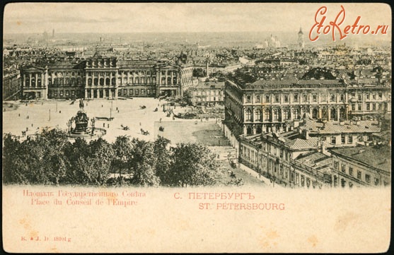 Ретро открытки - Площадь Государственного Совета.