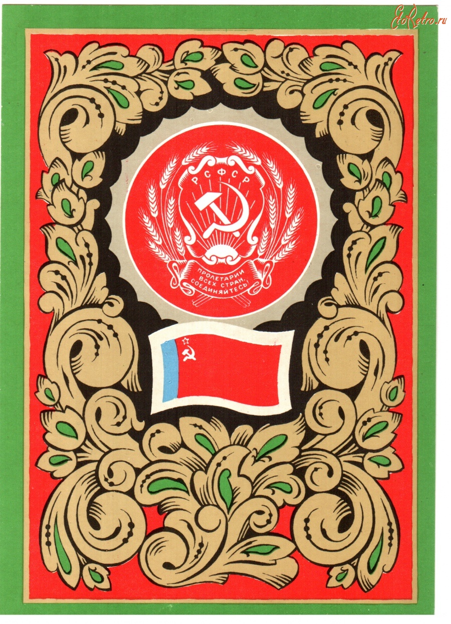 Ретро открытки - Герб и флаг РСФСР