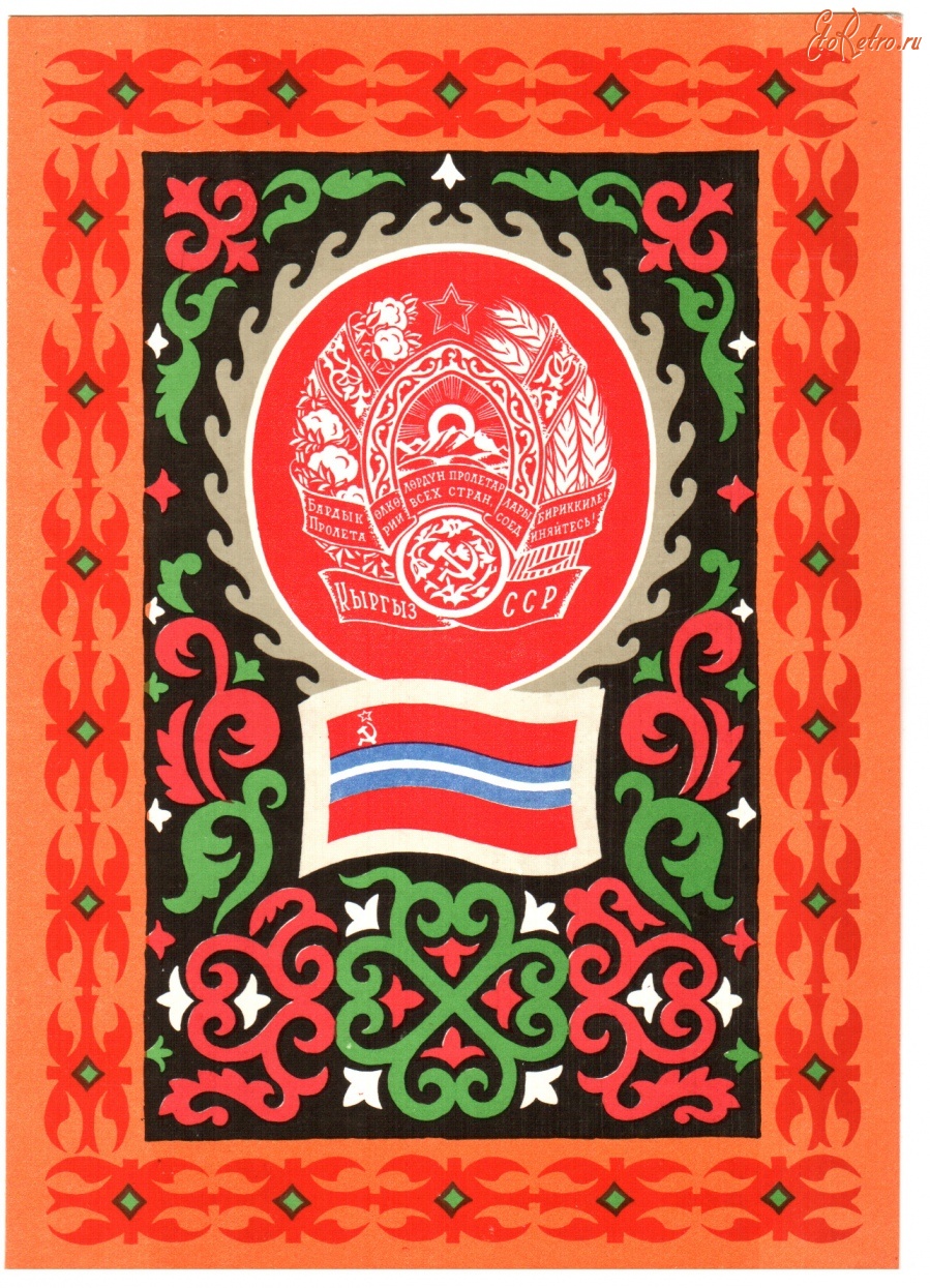 Ретро открытки - Герб и флаг Киргизской ССР